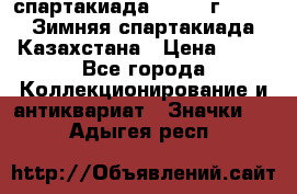 12.1) спартакиада : 1982 г - VIII Зимняя спартакиада Казахстана › Цена ­ 99 - Все города Коллекционирование и антиквариат » Значки   . Адыгея респ.